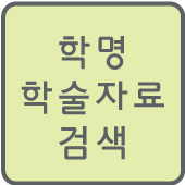 구글 학술 자료 서치